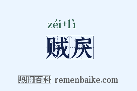 贼戾是什么意思的图片